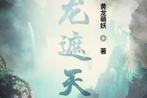 遮天txt下载完整版,探寻洪荒世界，共赴热血征程